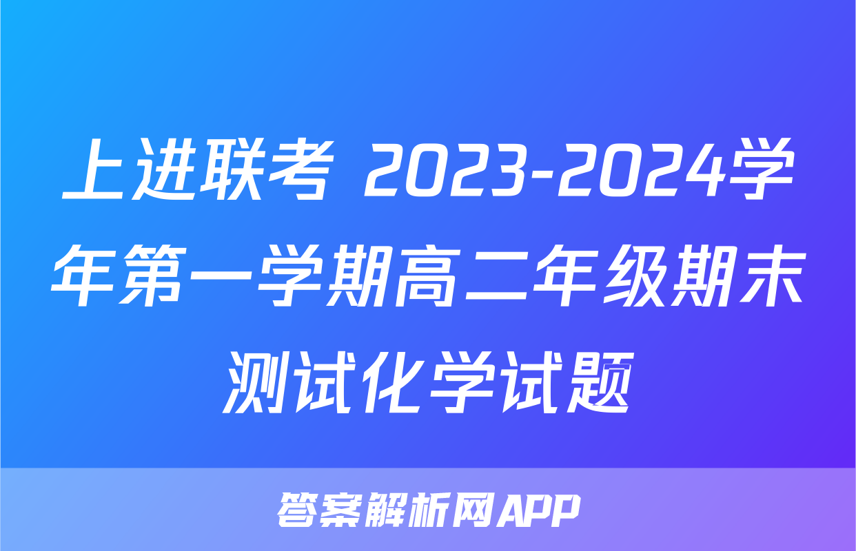 上进联考 2023-2024学年第一学期高二年级期末测试化学试题