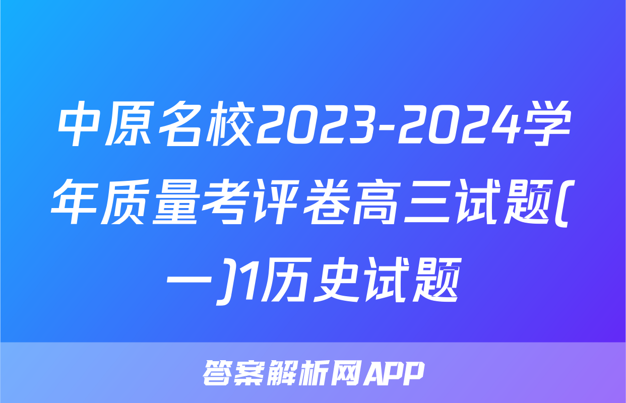 中原名校2023-2024学年质量考评卷高三试题(一)1历史试题