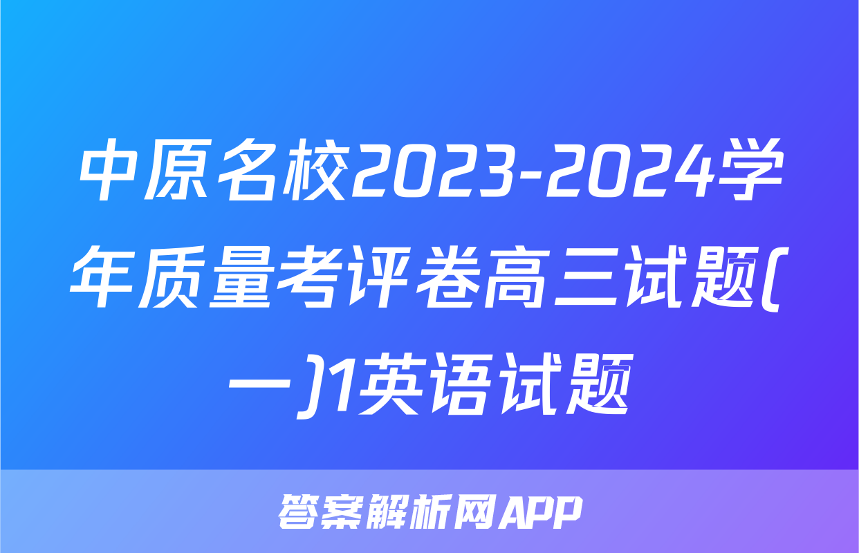 中原名校2023-2024学年质量考评卷高三试题(一)1英语试题
