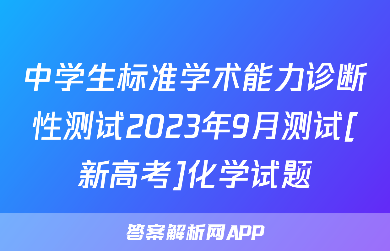 中学生标准学术能力诊断性测试2023年9月测试[新高考]化学试题