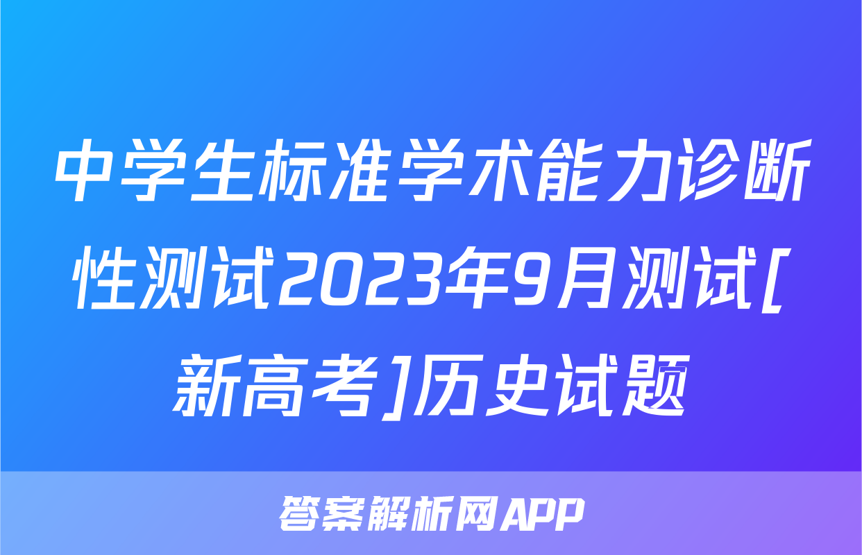 中学生标准学术能力诊断性测试2023年9月测试[新高考]历史试题