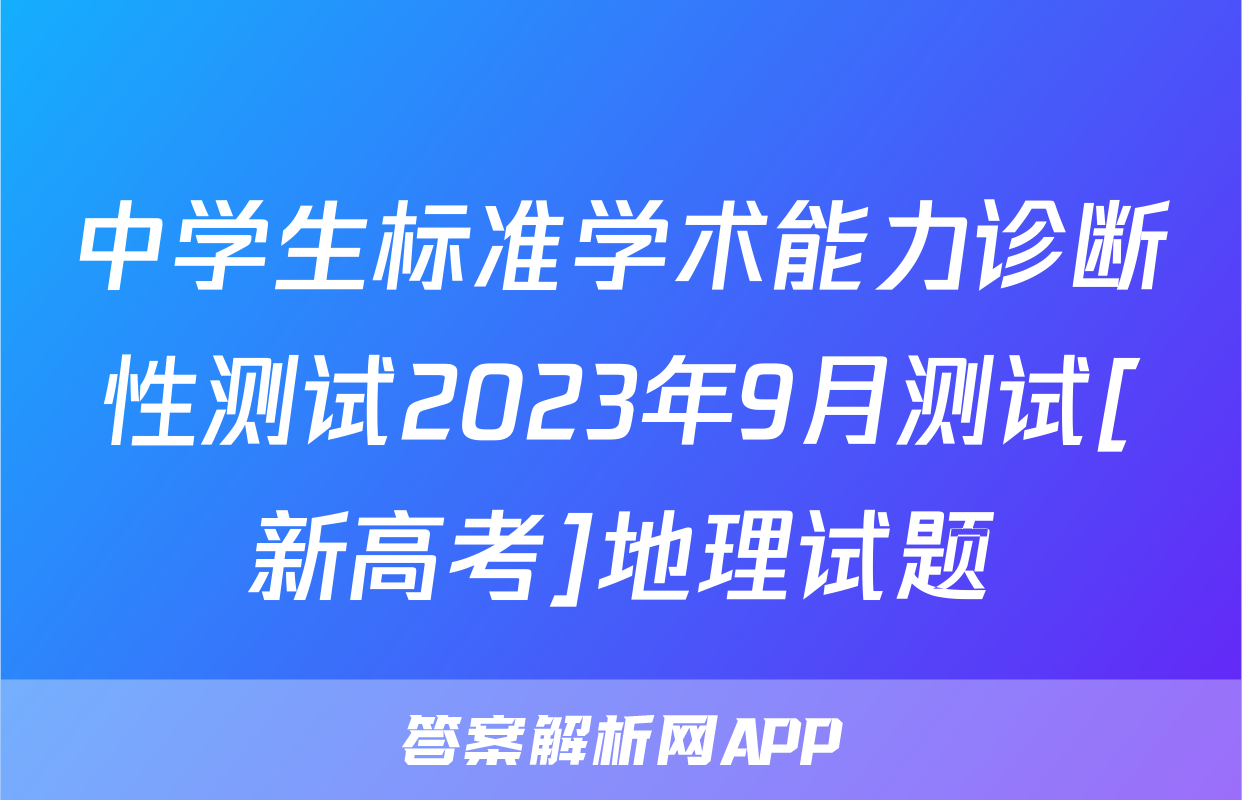 中学生标准学术能力诊断性测试2023年9月测试[新高考]地理试题