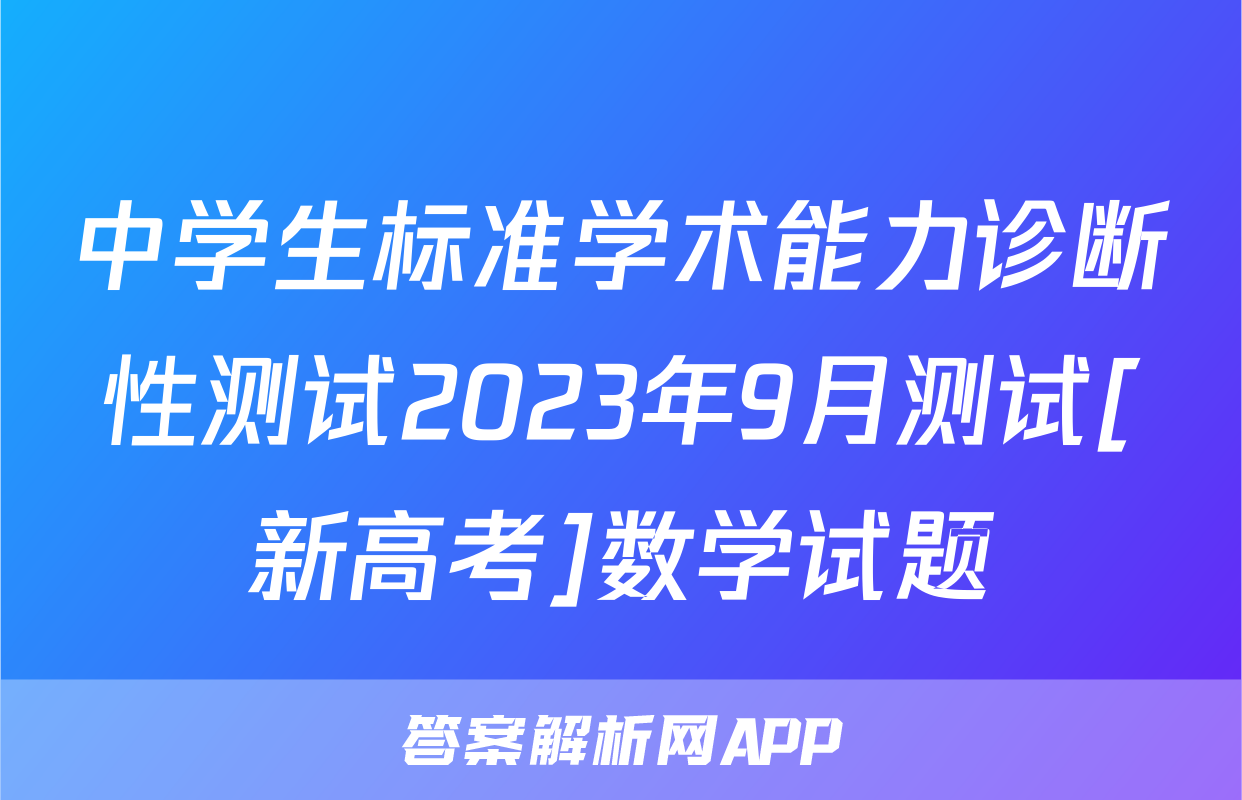 中学生标准学术能力诊断性测试2023年9月测试[新高考]数学试题