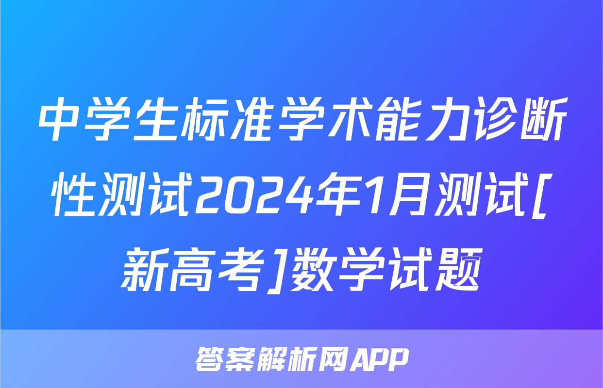 中学生标准学术能力诊断性测试2024年1月测试[新高考]数学试题