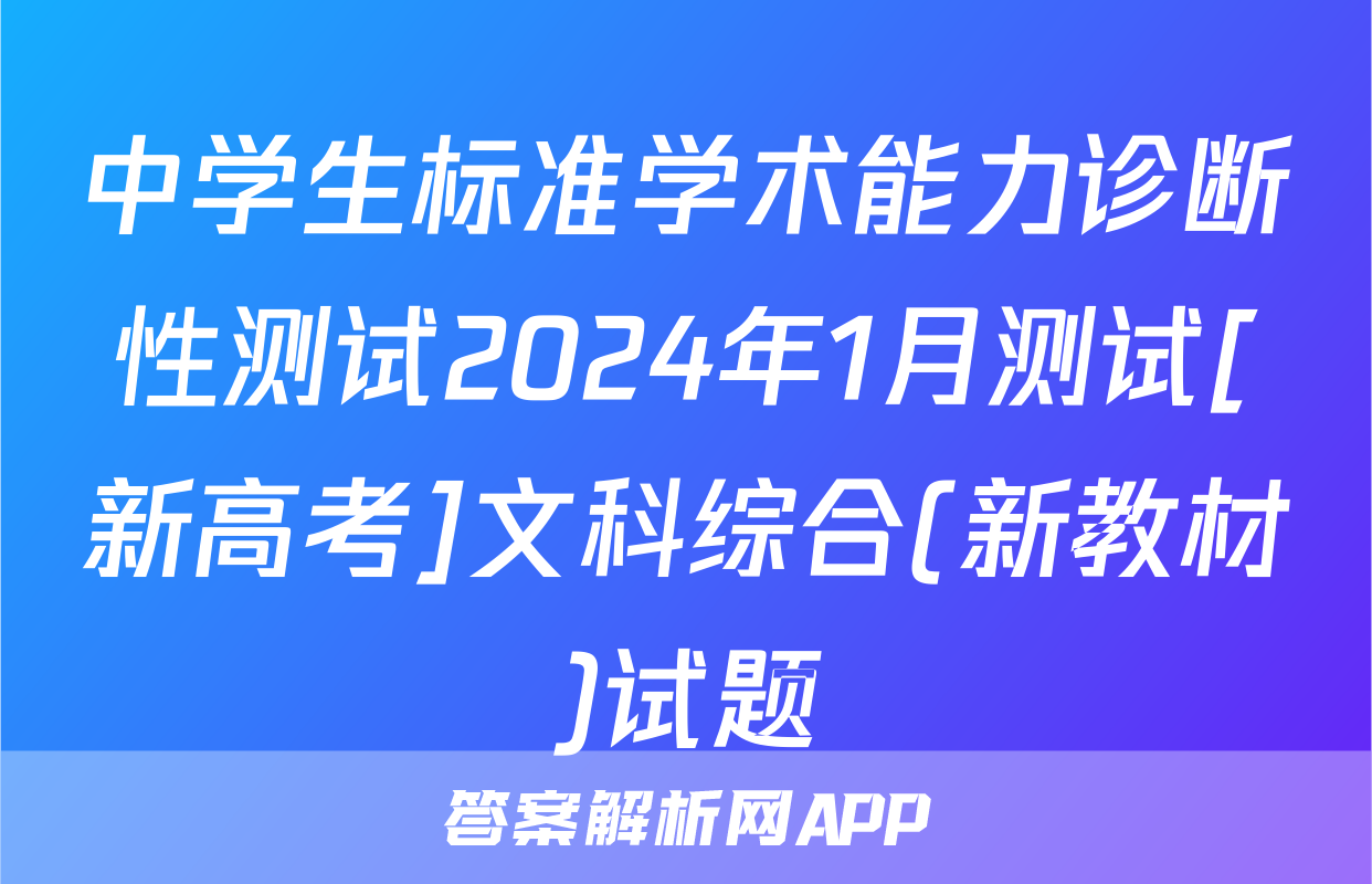 中学生标准学术能力诊断性测试2024年1月测试[新高考]文科综合(新教材)试题