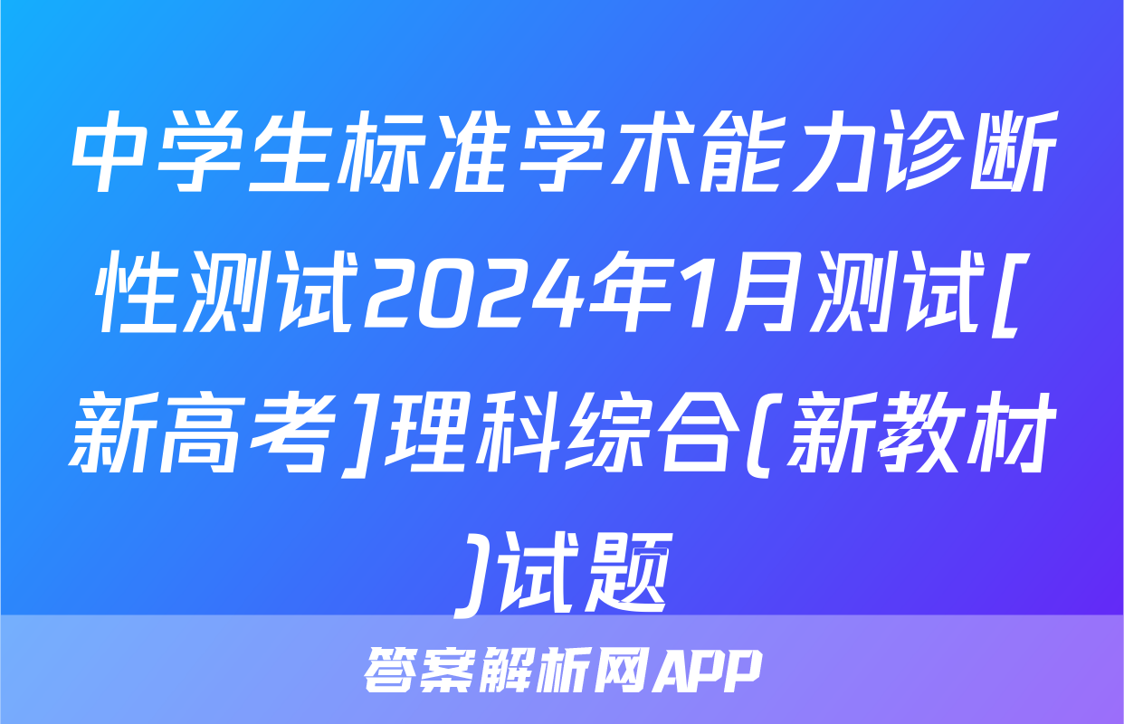 中学生标准学术能力诊断性测试2024年1月测试[新高考]理科综合(新教材)试题
