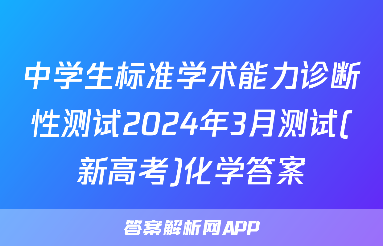 中学生标准学术能力诊断性测试2024年3月测试(新高考)化学答案