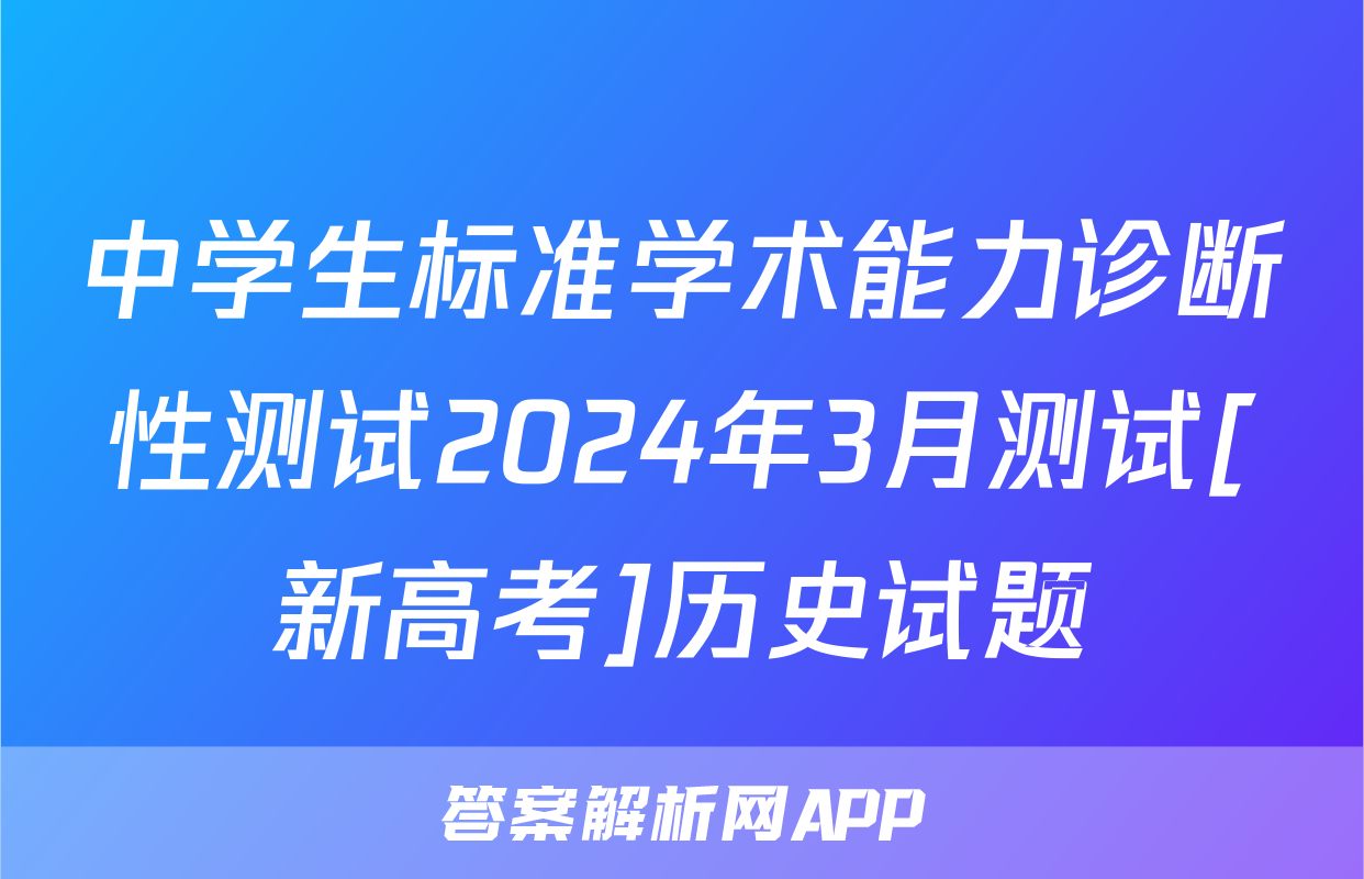 中学生标准学术能力诊断性测试2024年3月测试[新高考]历史试题