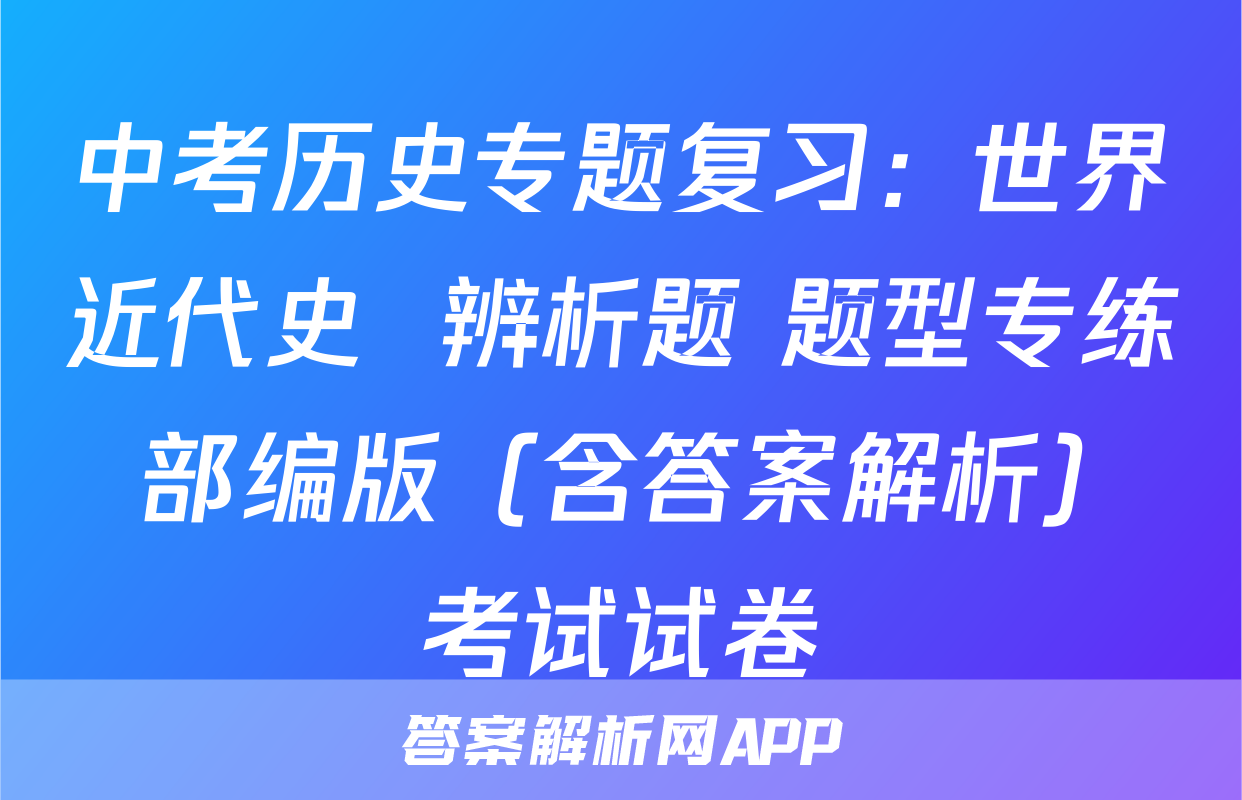 中考历史专题复习：世界近代史  辨析题 题型专练 部编版（含答案解析）考试试卷
