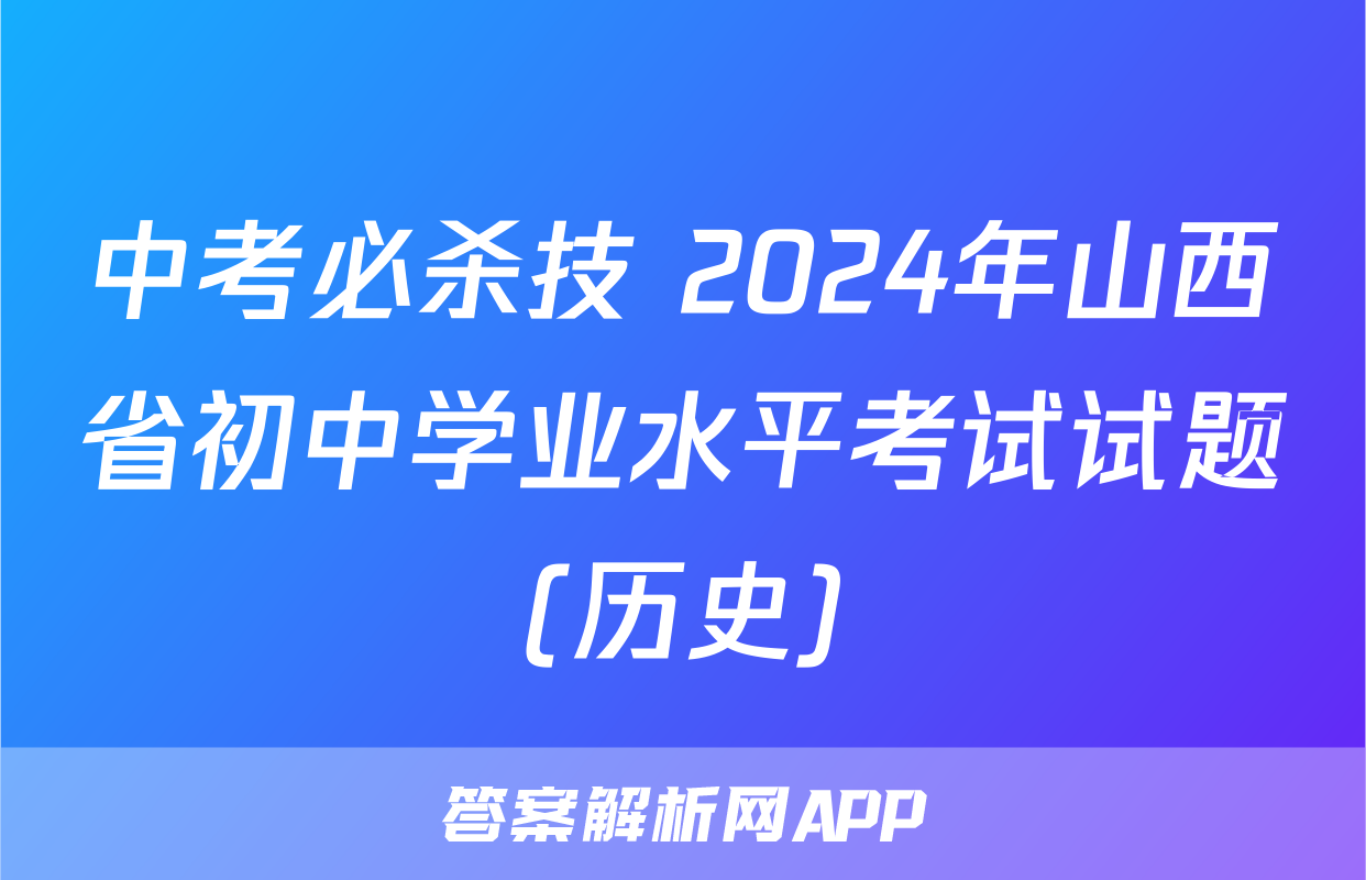 中考必杀技 2024年山西省初中学业水平考试试题(历史)
