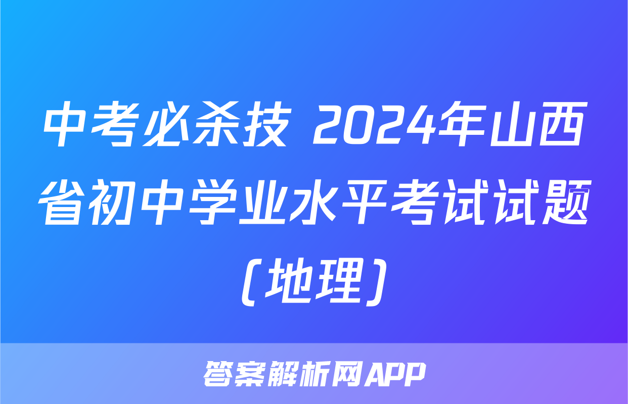 中考必杀技 2024年山西省初中学业水平考试试题(地理)
