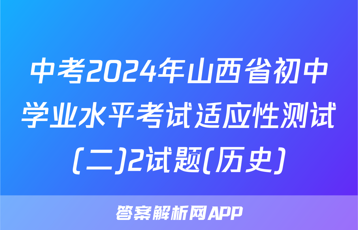 中考2024年山西省初中学业水平考试适应性测试(二)2试题(历史)