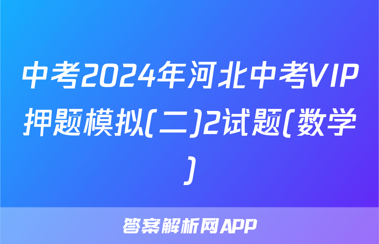 中考2024年河北中考VIP押题模拟(二)2试题(数学)