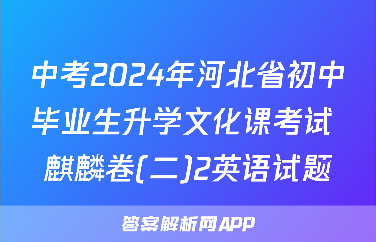 中考2024年河北省初中毕业生升学文化课考试 麒麟卷(二)2英语试题