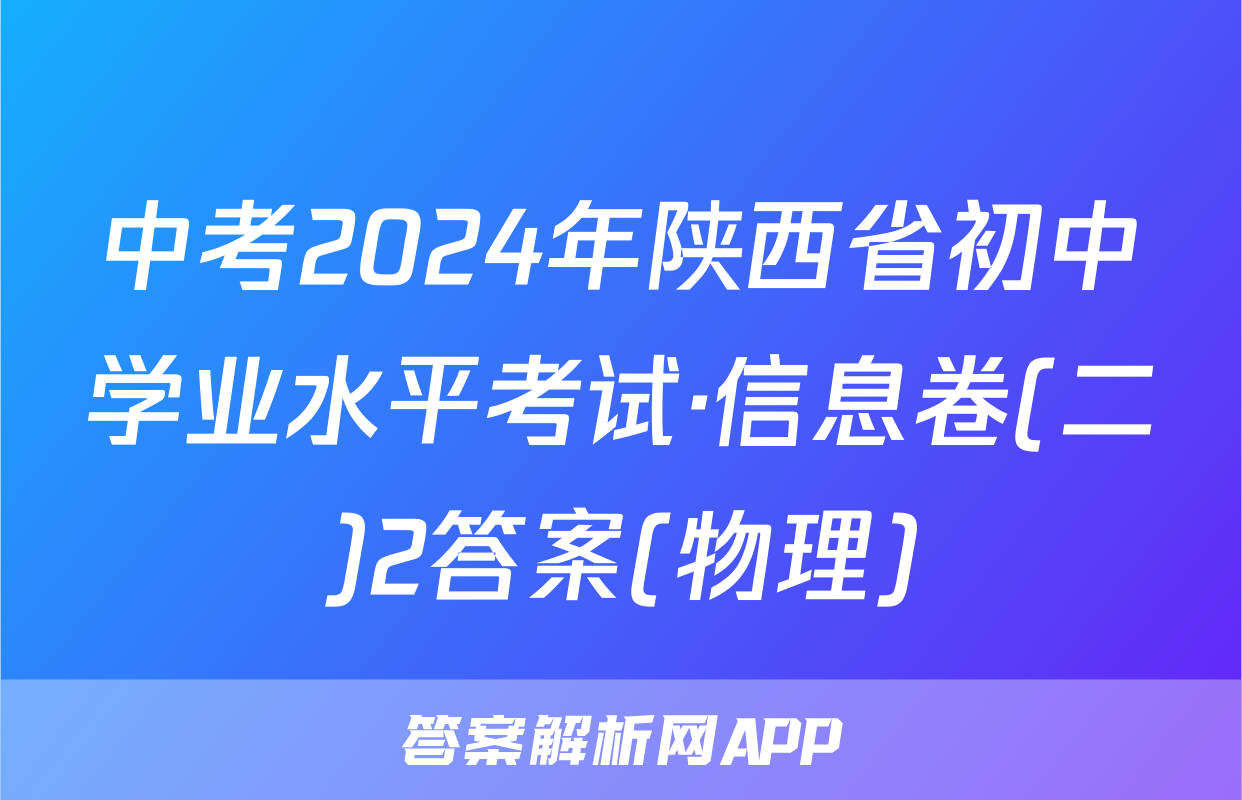 中考2024年陕西省初中学业水平考试·信息卷(二)2答案(物理)