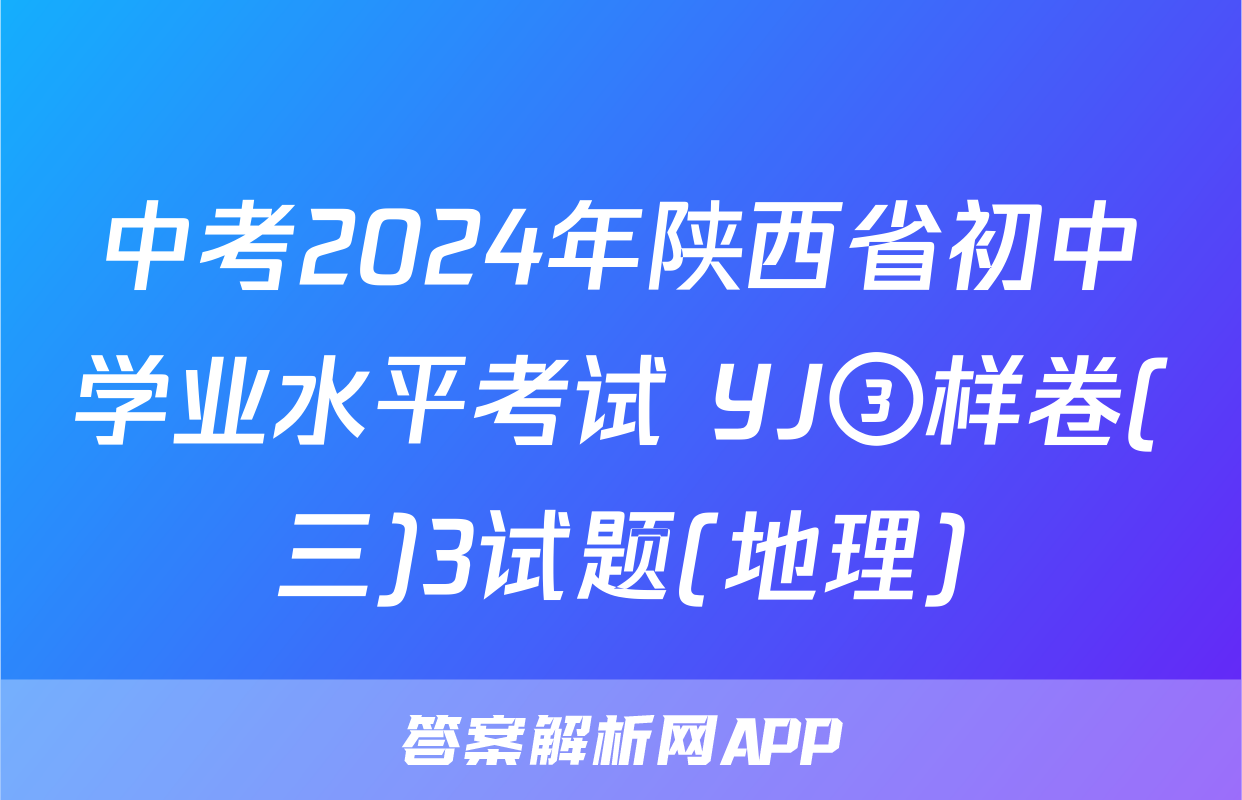 中考2024年陕西省初中学业水平考试 YJ③样卷(三)3试题(地理)