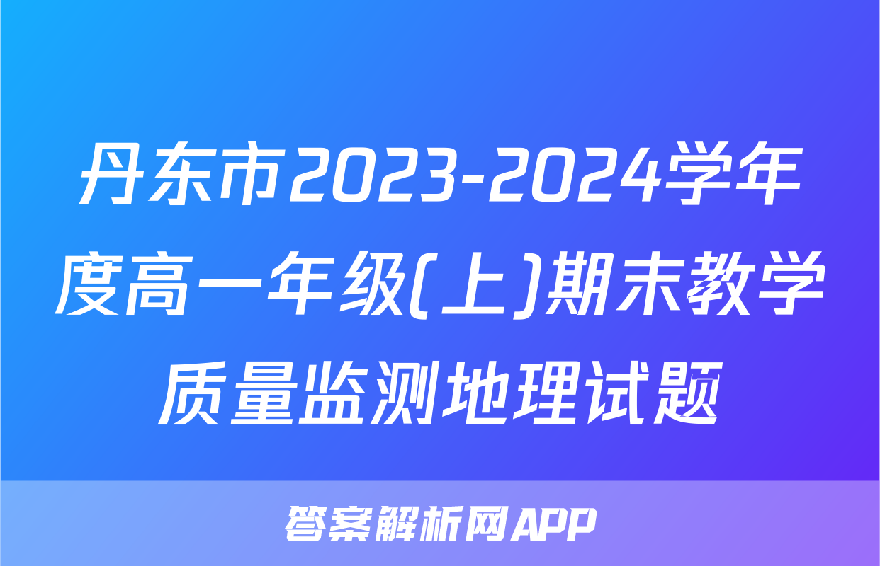 丹东市2023-2024学年度高一年级(上)期末教学质量监测地理试题