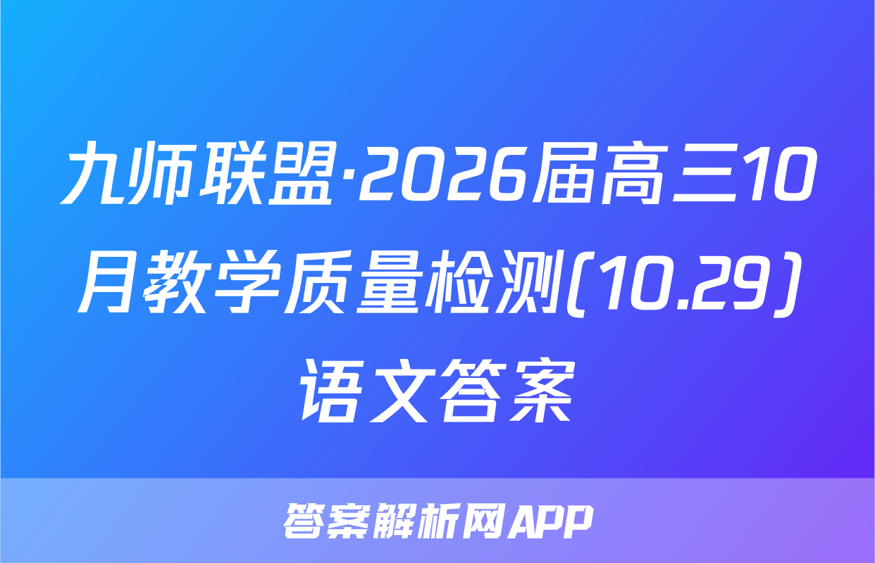 九师联盟·2026届高三10月教学质量检测(10.29)语文答案