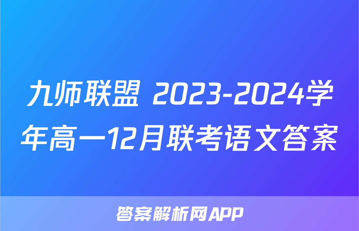 九师联盟 2023-2024学年高一12月联考语文答案