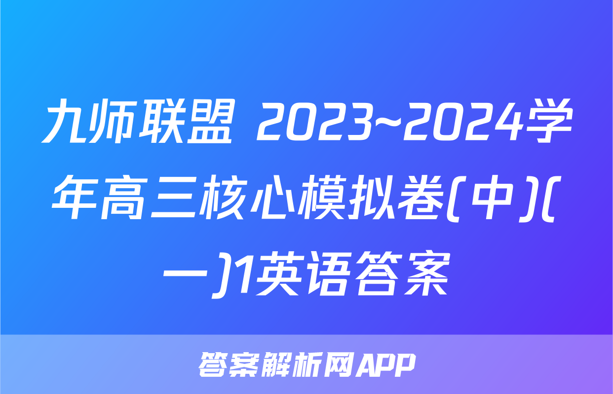 九师联盟 2023~2024学年高三核心模拟卷(中)(一)1英语答案