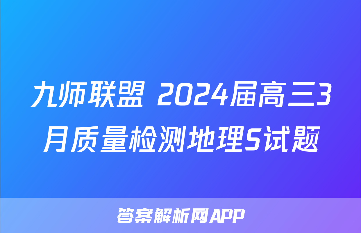 九师联盟 2024届高三3月质量检测地理S试题
