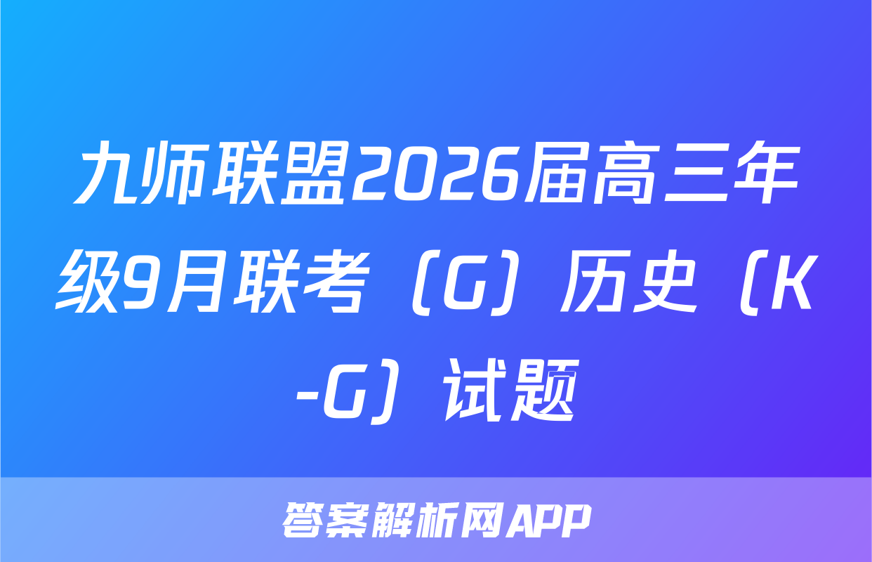 九师联盟2026届高三年级9月联考（G）历史（K-G）试题