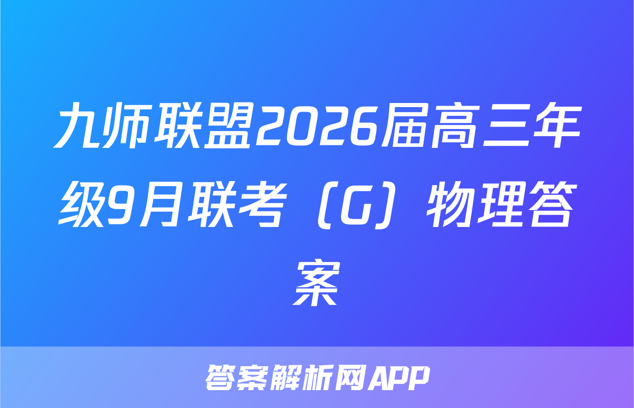 九师联盟2026届高三年级9月联考（G）物理答案