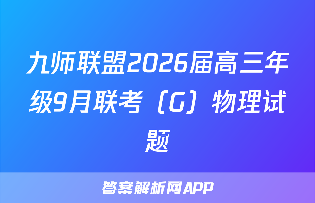 九师联盟2026届高三年级9月联考（G）物理试题