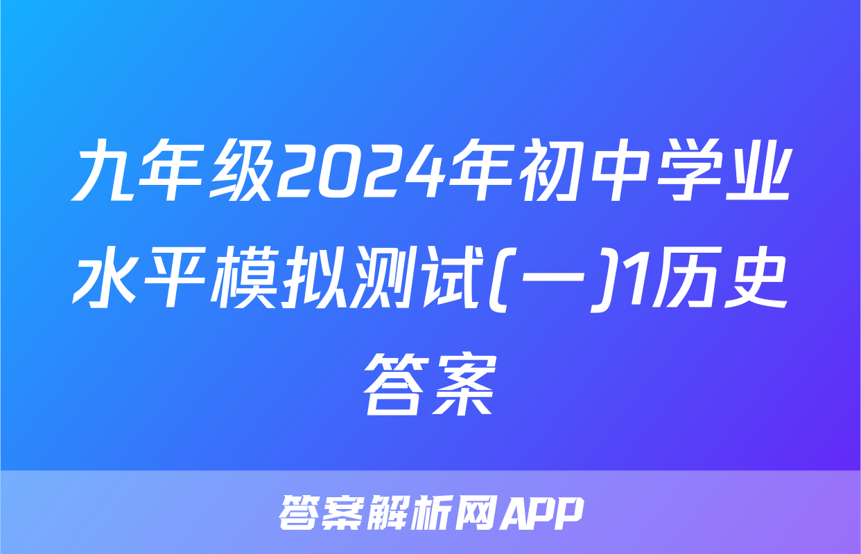 九年级2024年初中学业水平模拟测试(一)1历史答案
