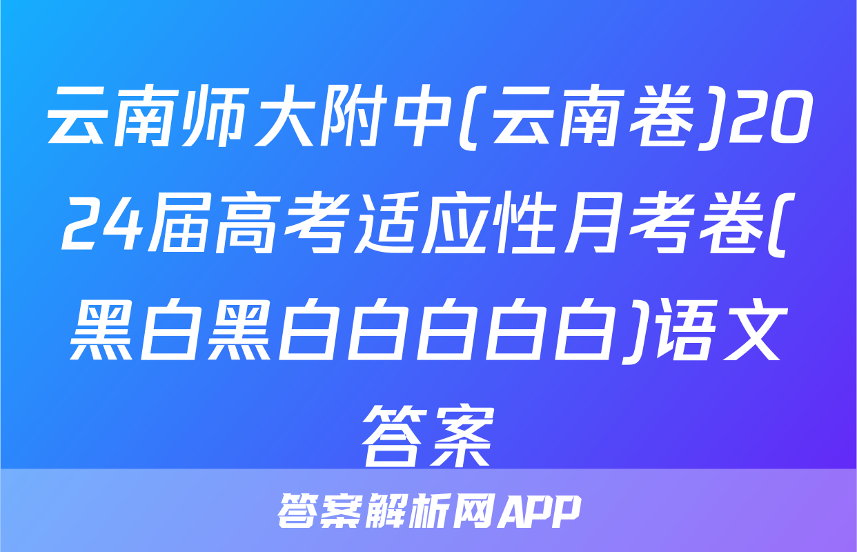 云南师大附中(云南卷)2024届高考适应性月考卷(黑白黑白白白白白)语文答案