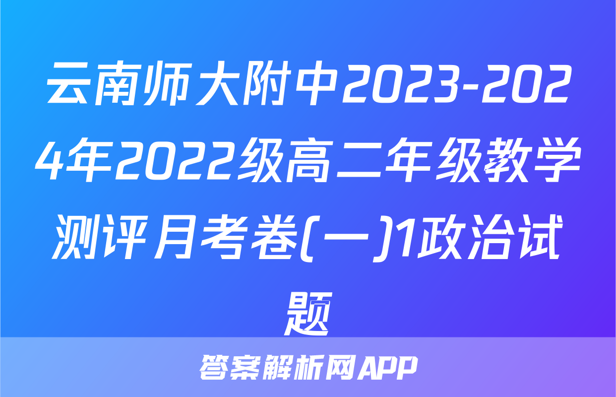 云南师大附中2023-2024年2022级高二年级教学测评月考卷(一)1政治试题