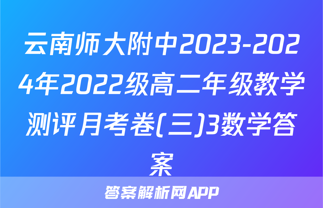 云南师大附中2023-2024年2022级高二年级教学测评月考卷(三)3数学答案