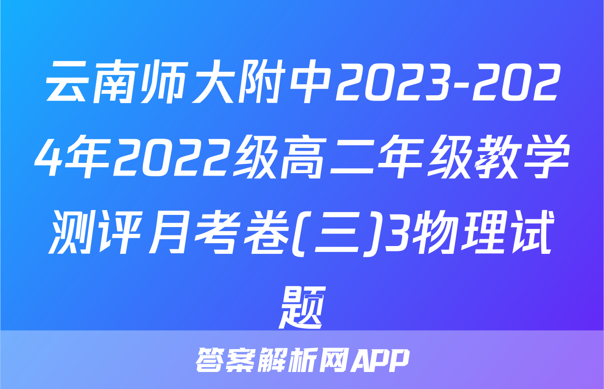 云南师大附中2023-2024年2022级高二年级教学测评月考卷(三)3物理试题