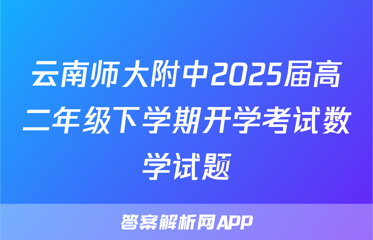 云南师大附中2025届高二年级下学期开学考试数学试题