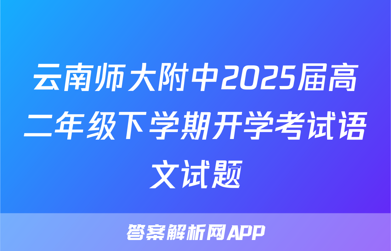 云南师大附中2025届高二年级下学期开学考试语文试题