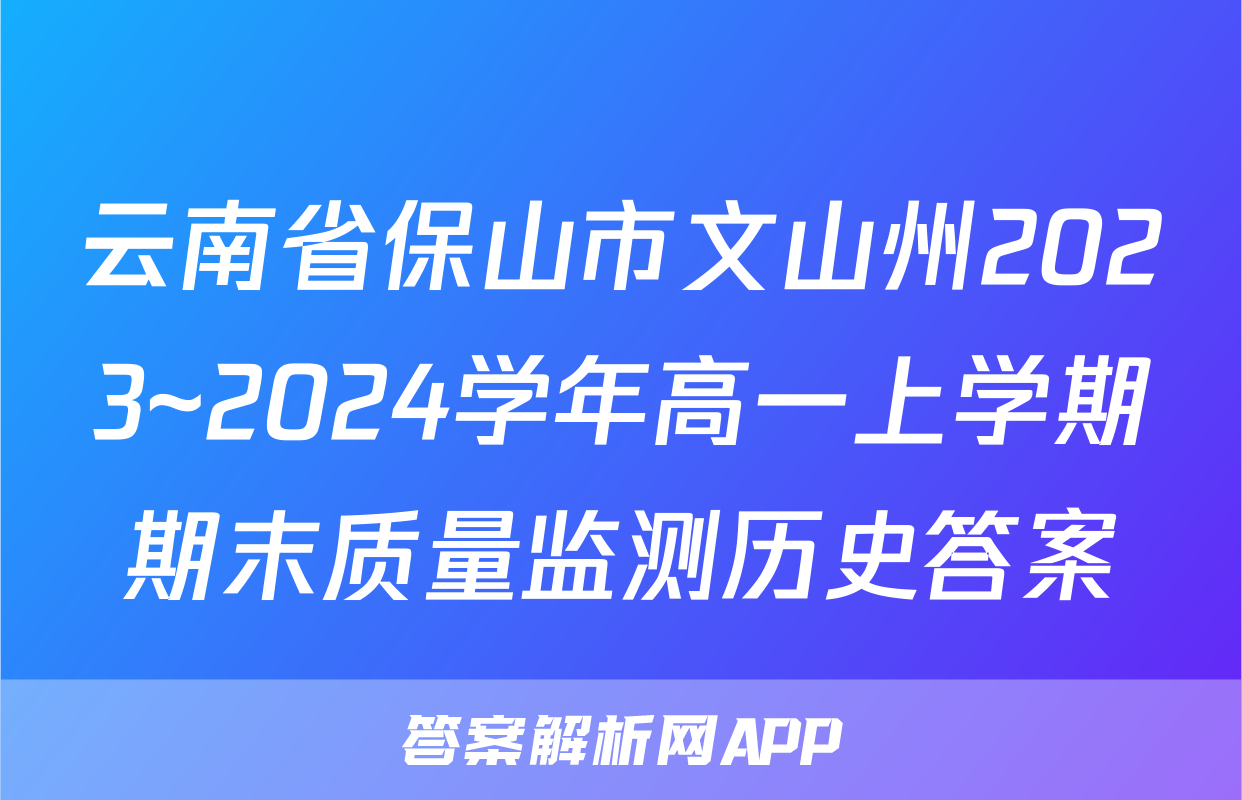 云南省保山市文山州2023~2024学年高一上学期期末质量监测历史答案