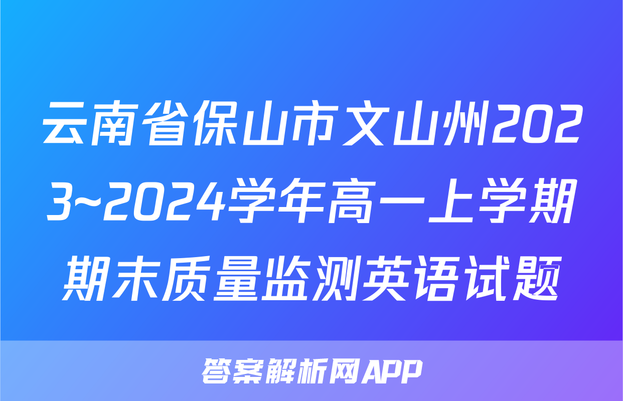 云南省保山市文山州2023~2024学年高一上学期期末质量监测英语试题