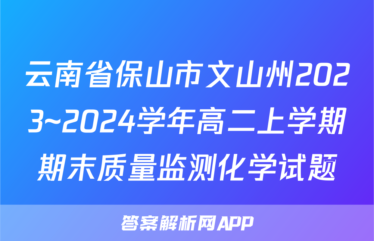 云南省保山市文山州2023~2024学年高二上学期期末质量监测化学试题