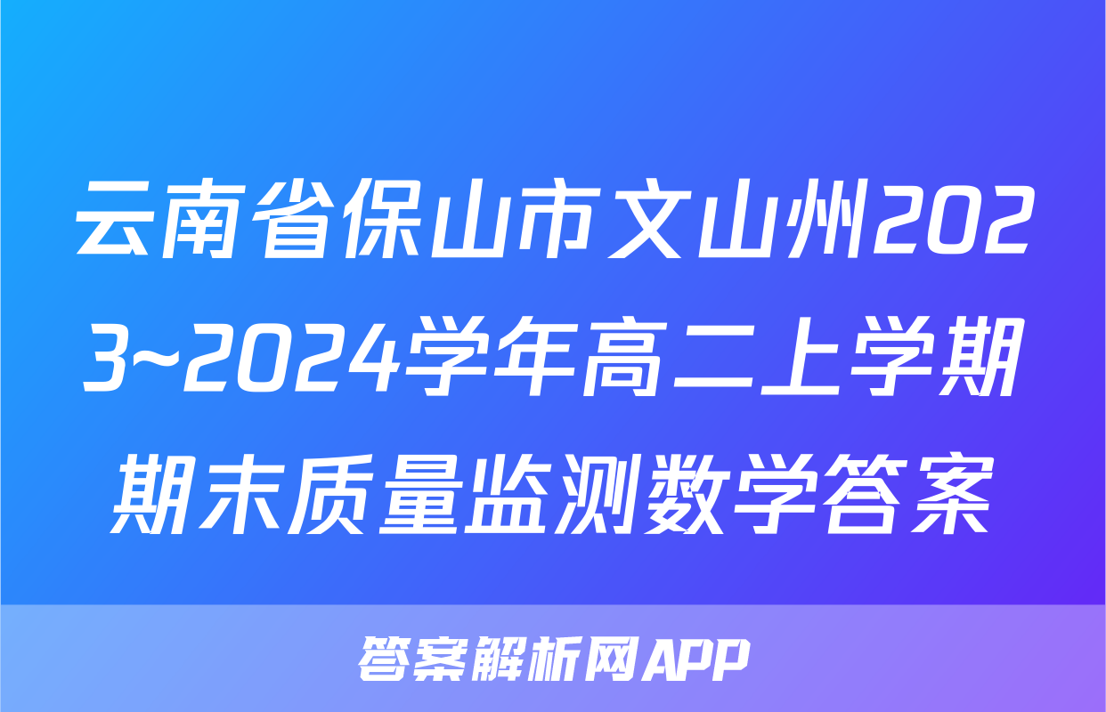 云南省保山市文山州2023~2024学年高二上学期期末质量监测数学答案