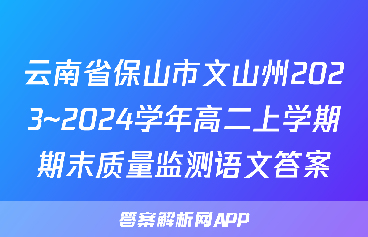 云南省保山市文山州2023~2024学年高二上学期期末质量监测语文答案