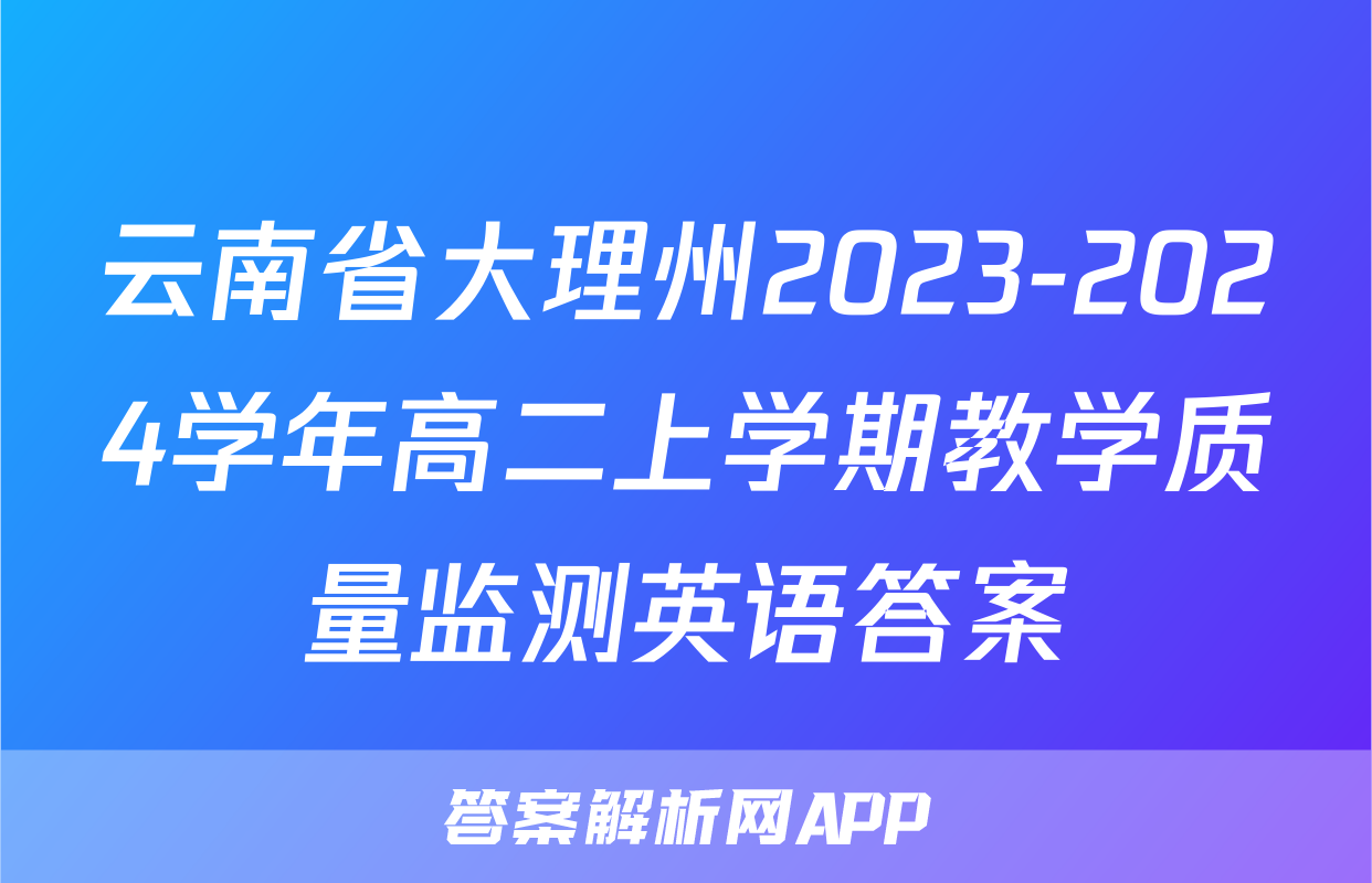 云南省大理州2023-2024学年高二上学期教学质量监测英语答案