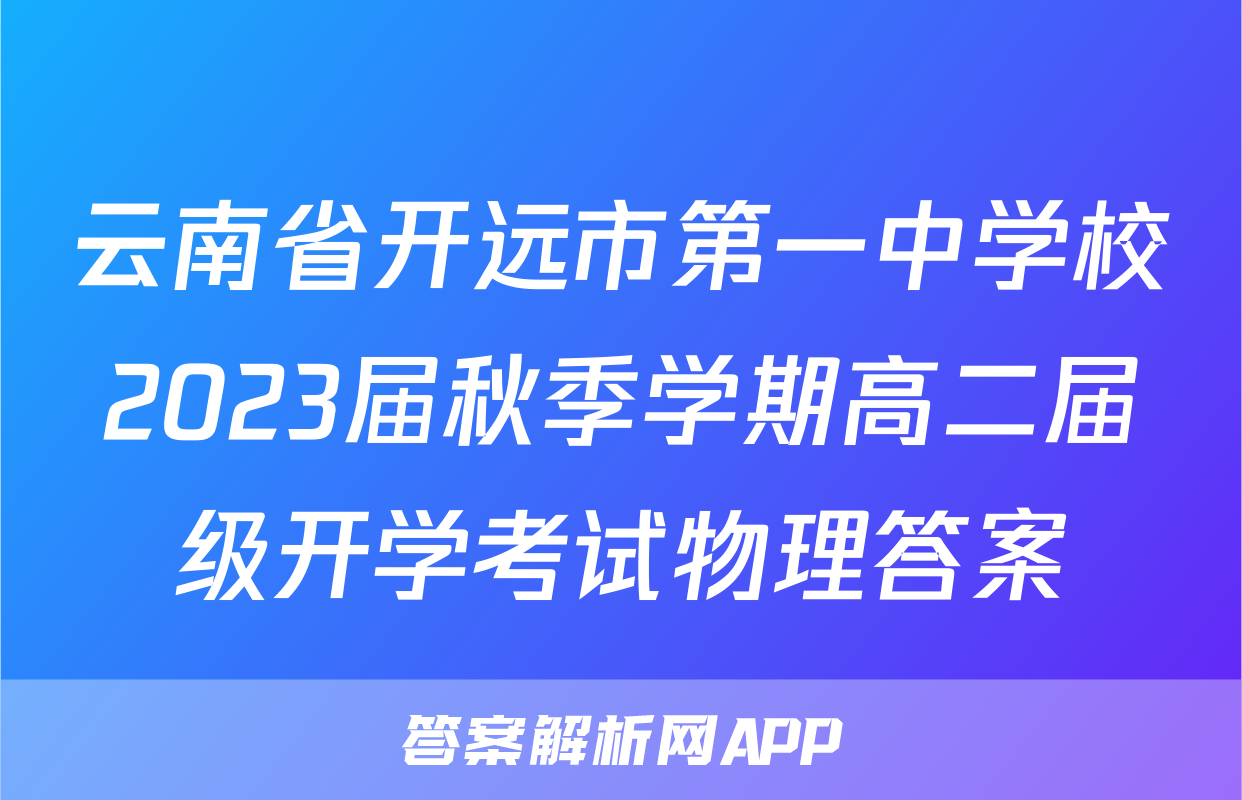 云南省开远市第一中学校2023届秋季学期高二届级开学考试物理答案