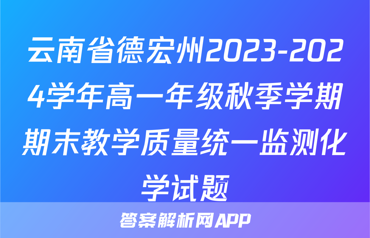 云南省德宏州2023-2024学年高一年级秋季学期期末教学质量统一监测化学试题