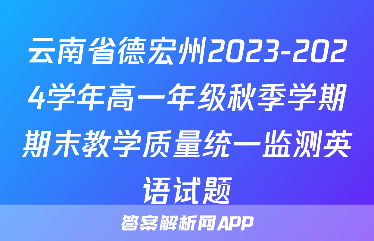 云南省德宏州2023-2024学年高一年级秋季学期期末教学质量统一监测英语试题