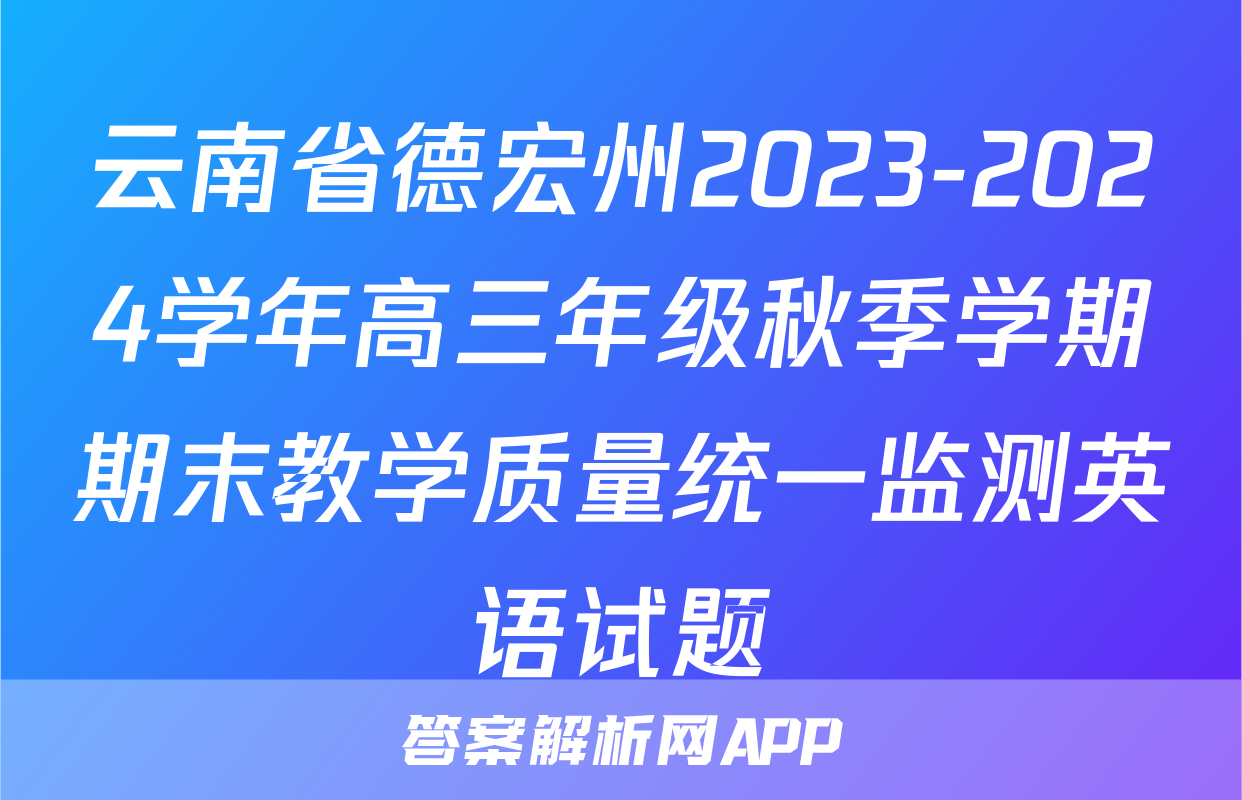 云南省德宏州2023-2024学年高三年级秋季学期期末教学质量统一监测英语试题