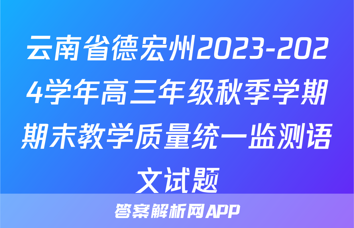 云南省德宏州2023-2024学年高三年级秋季学期期末教学质量统一监测语文试题