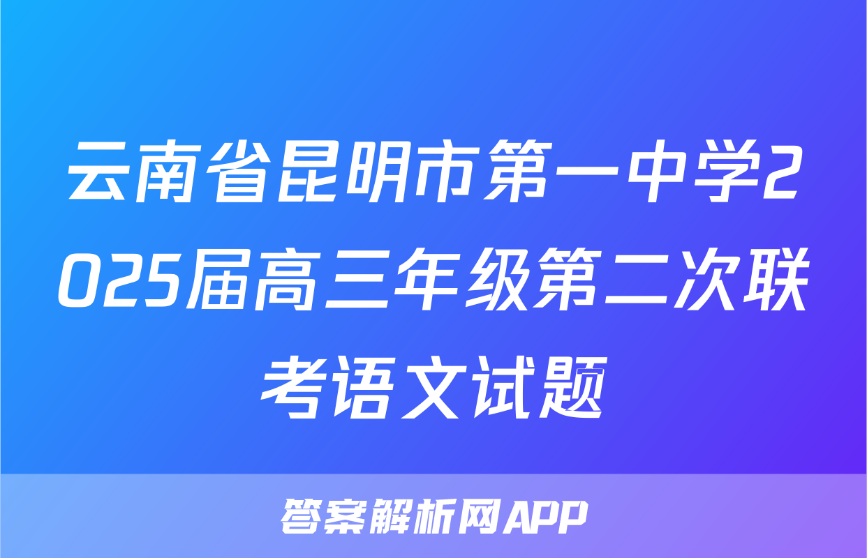 云南省昆明市第一中学2025届高三年级第二次联考语文试题