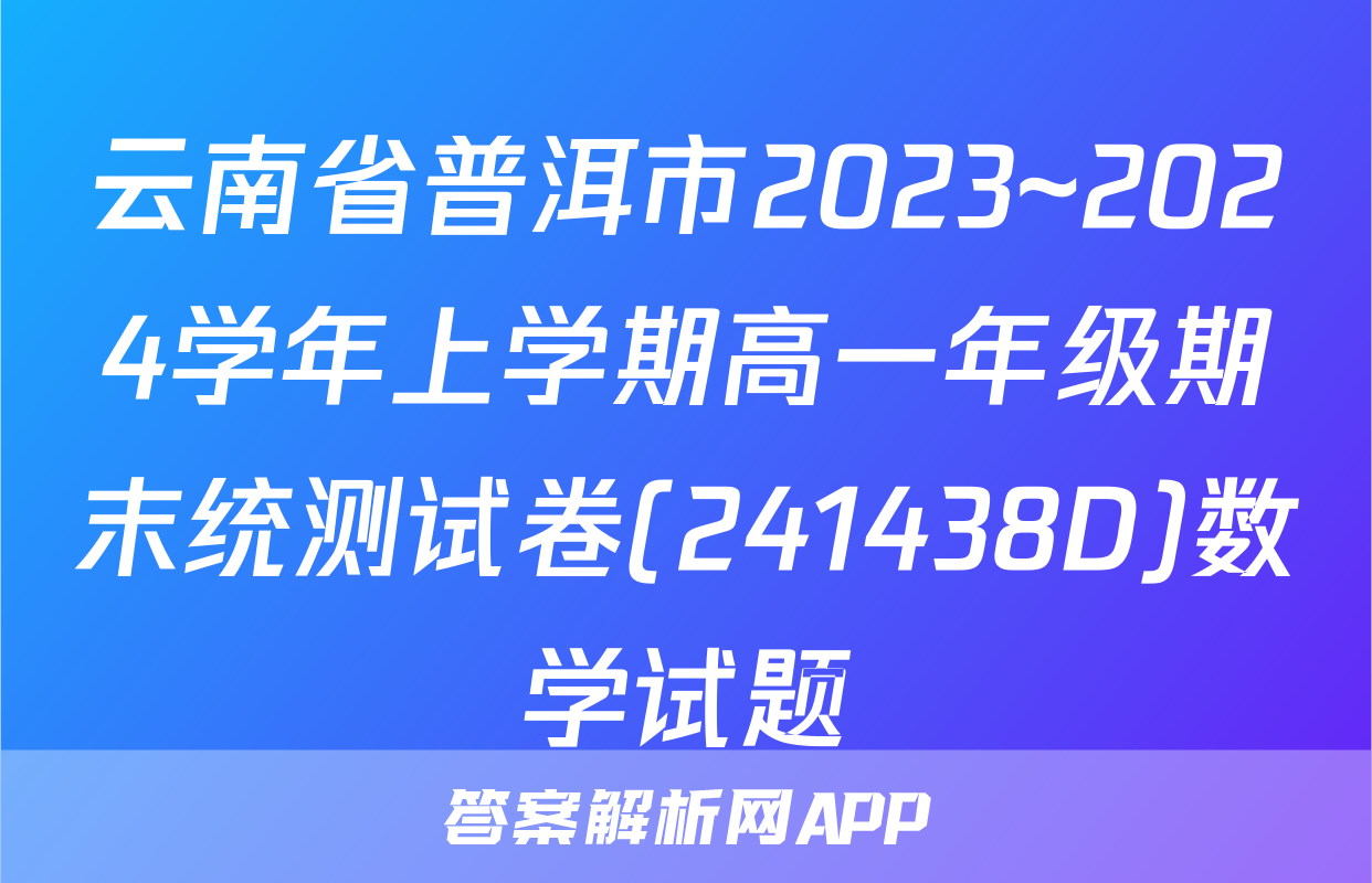 云南省普洱市2023~2024学年上学期高一年级期末统测试卷(241438D)数学试题