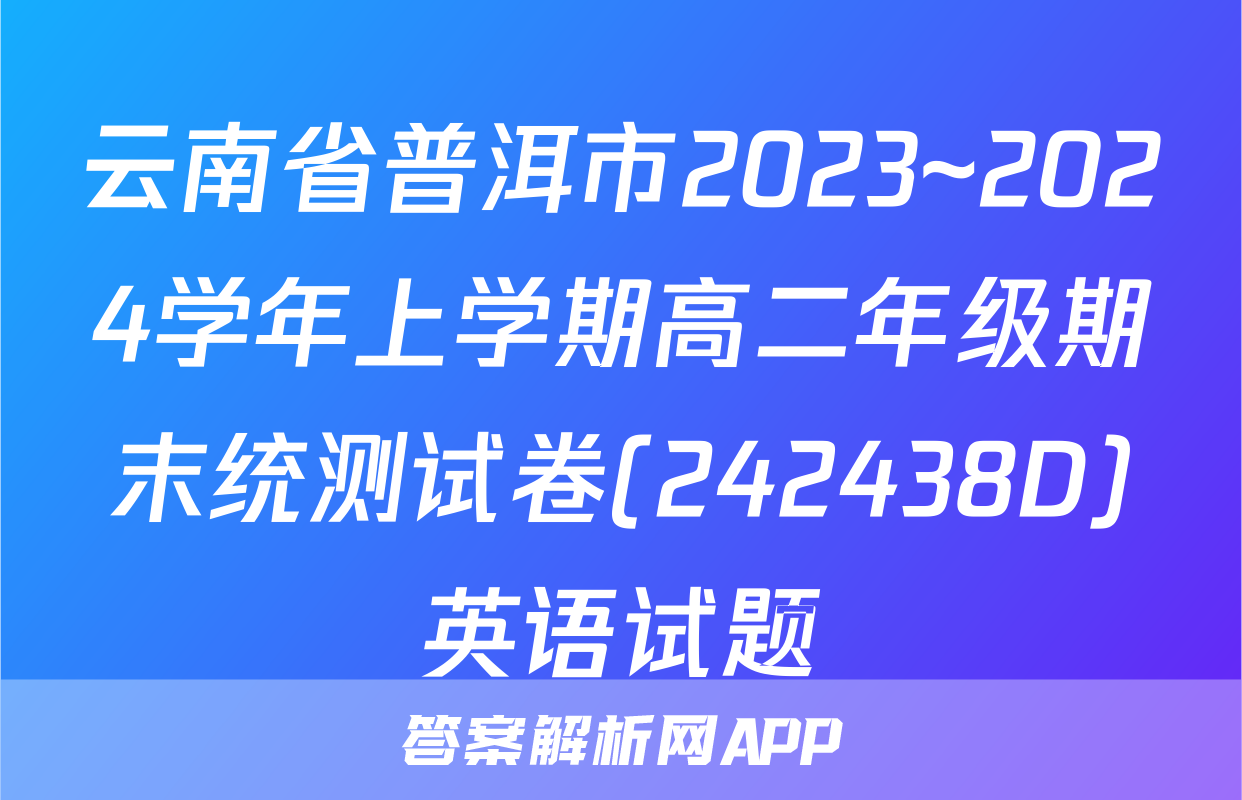 云南省普洱市2023~2024学年上学期高二年级期末统测试卷(242438D)英语试题