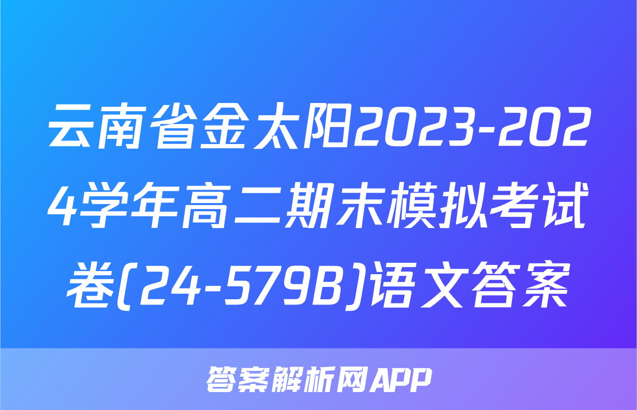 云南省金太阳2023-2024学年高二期末模拟考试卷(24-579B)语文答案